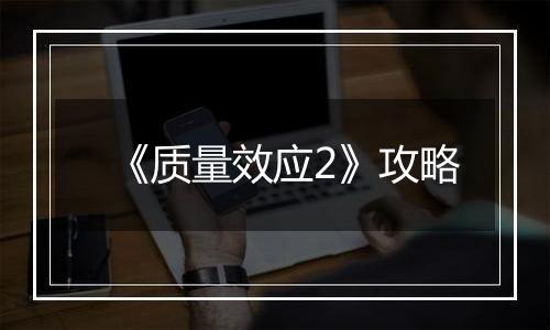 《质量效应2》攻略