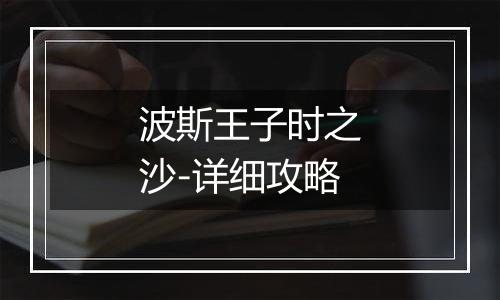 波斯王子时之沙-详细攻略