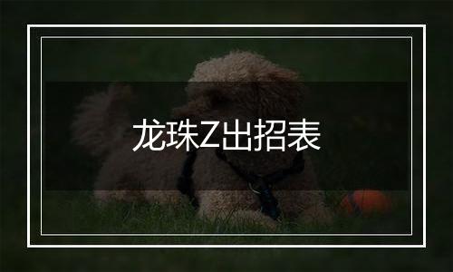 龙珠Z出招表