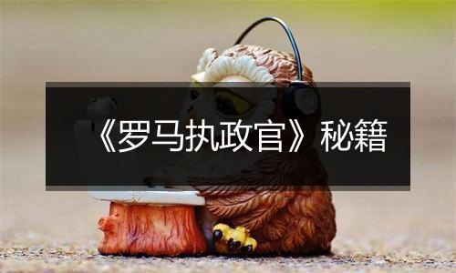 《罗马执政官》秘籍