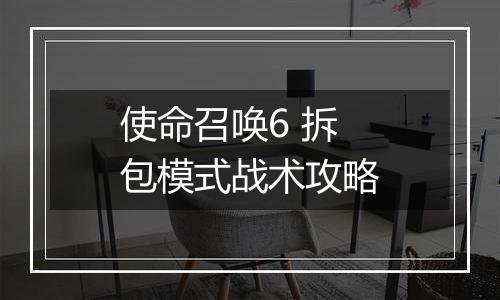 使命召唤6 拆包模式战术攻略