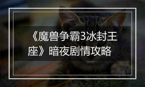 《魔兽争霸3冰封王座》暗夜剧情攻略