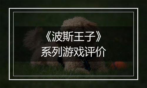 《波斯王子》系列游戏评价
