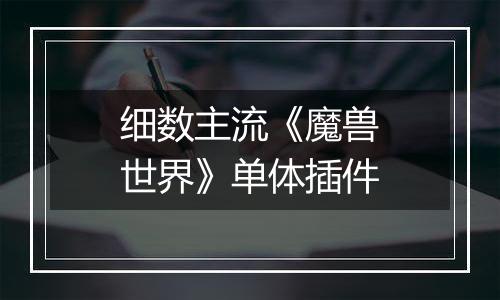 细数主流《魔兽世界》单体插件