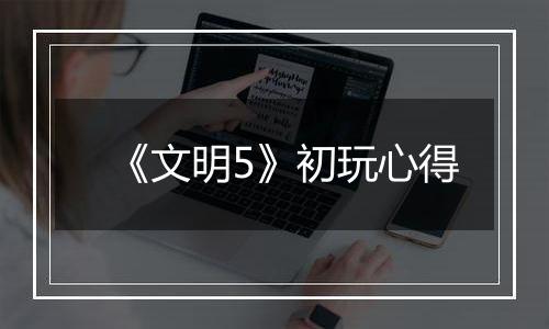 《文明5》初玩心得