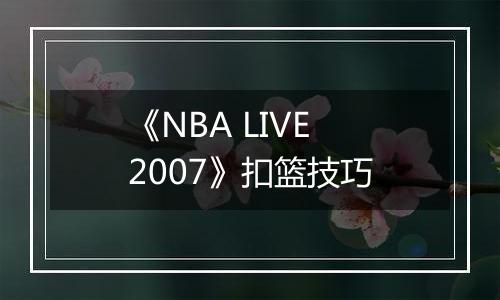 《NBA LIVE 2007》扣篮技巧