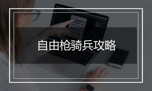 自由枪骑兵攻略