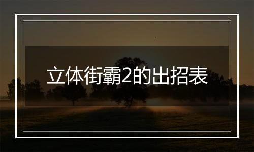 立体街霸2的出招表