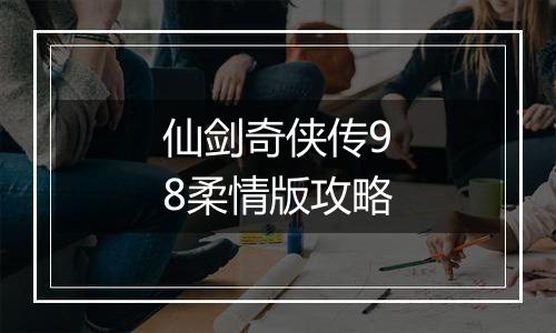 仙剑奇侠传98柔情版攻略