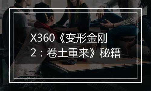 X360《变形金刚2：卷土重来》秘籍