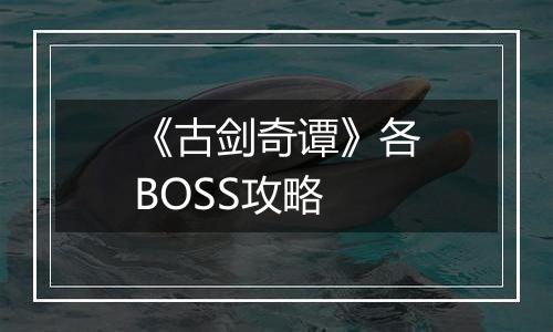 《古剑奇谭》各BOSS攻略