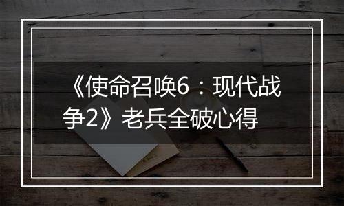 《使命召唤6：现代战争2》老兵全破心得