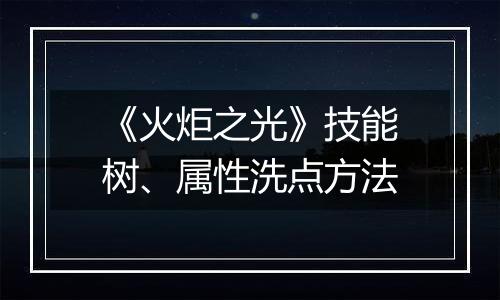 《火炬之光》技能树、属性洗点方法