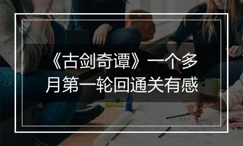《古剑奇谭》一个多月第一轮回通关有感