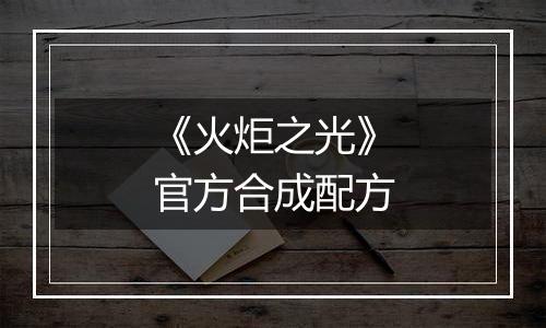 《火炬之光》官方合成配方