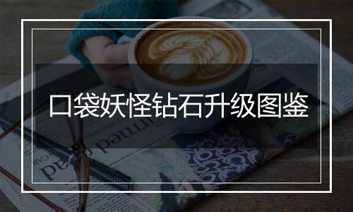 口袋妖怪钻石升级图鉴