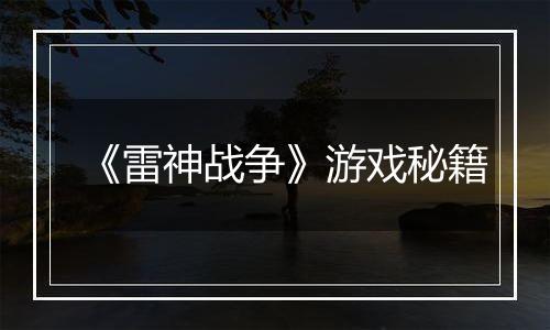 《雷神战争》游戏秘籍