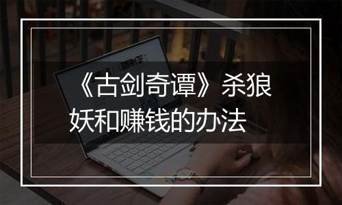 《古剑奇谭》杀狼妖和赚钱的办法