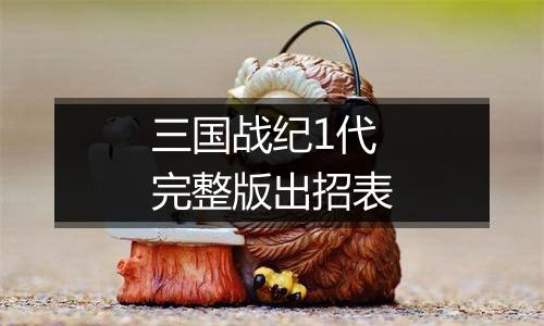 三国战纪1代完整版出招表