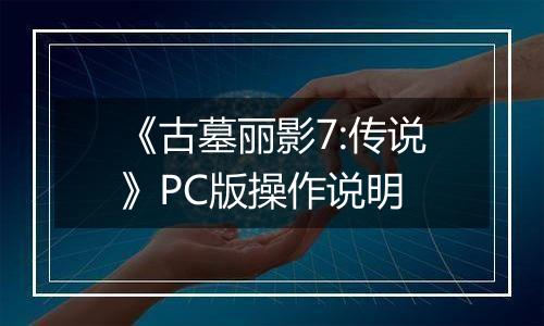 《古墓丽影7:传说》PC版操作说明