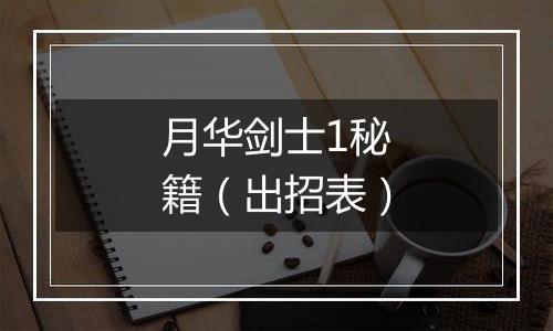 月华剑士1秘籍（出招表）