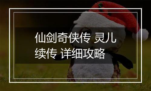 仙剑奇侠传 灵儿续传 详细攻略