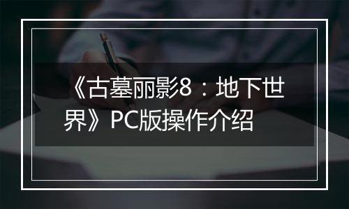 《古墓丽影8：地下世界》PC版操作介绍