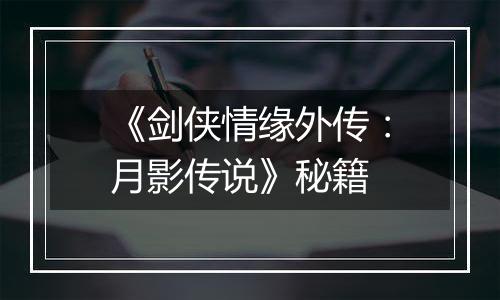 《剑侠情缘外传：月影传说》秘籍