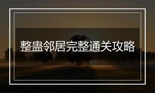 整蛊邻居完整通关攻略