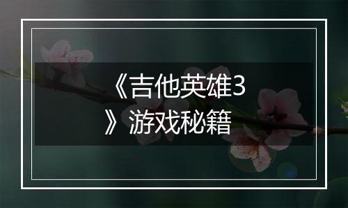 《吉他英雄3》游戏秘籍