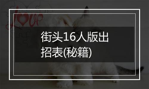 街头16人版出招表(秘籍)