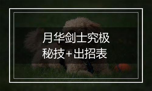 月华剑士究极秘技+出招表
