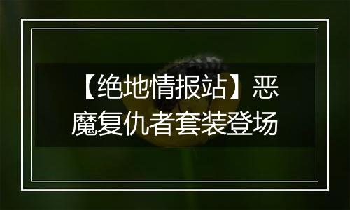 【绝地情报站】恶魔复仇者套装登场