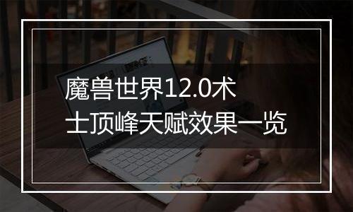 魔兽世界12.0术士顶峰天赋效果一览