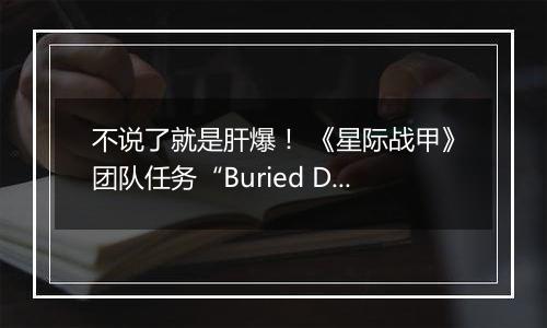 不说了就是肝爆！ 《星际战甲》团队任务“Buried Debts”公布