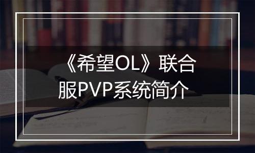 《希望OL》联合服PVP系统简介