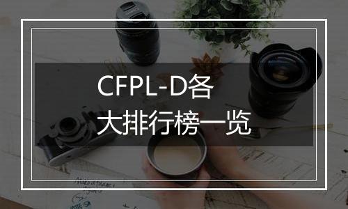 CFPL-D各大排行榜一览