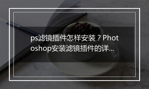 ps滤镜插件怎样安装？Photoshop安装滤镜插件的详细操作步骤