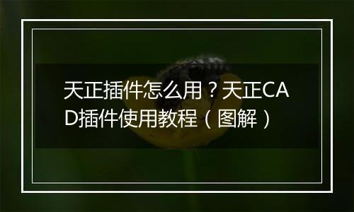天正插件怎么用？天正CAD插件使用教程（图解）