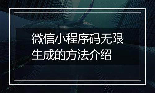 微信小程序码无限生成的方法介绍
