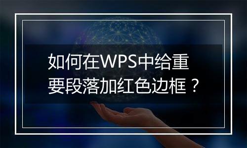 如何在WPS中给重要段落加红色边框？