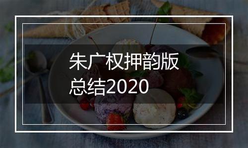 朱广权押韵版总结2020