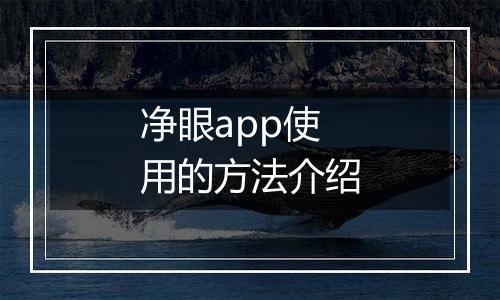 净眼app使用的方法介绍