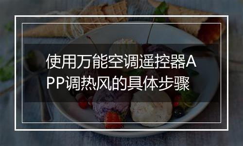 使用万能空调遥控器APP调热风的具体步骤