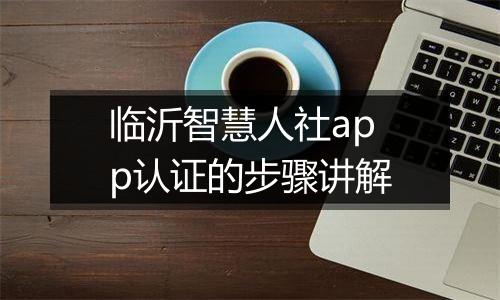 临沂智慧人社app认证的步骤讲解