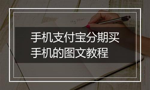 手机支付宝分期买手机的图文教程