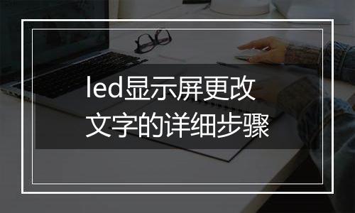 led显示屏更改文字的详细步骤