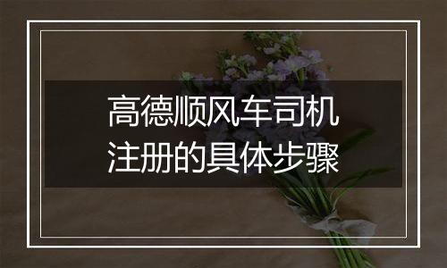 高德顺风车司机注册的具体步骤