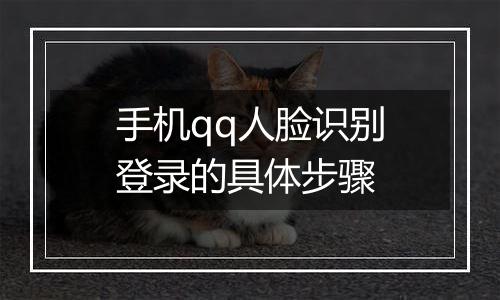 手机qq人脸识别登录的具体步骤