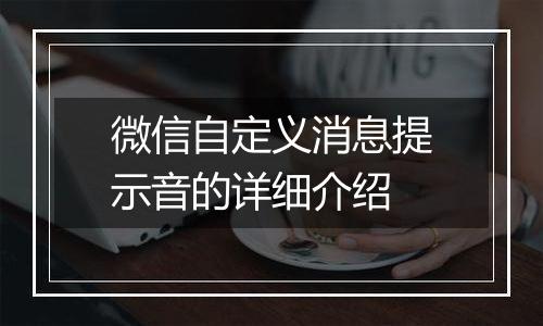 微信自定义消息提示音的详细介绍